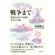 戦争まで―歴史を決めた交渉と日本の失敗 [単行本]