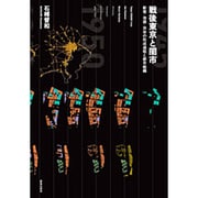 戦後東京と闇市―新宿・池袋・渋谷の形成過程と都市組織 [単行本]