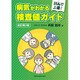 読んで上達!病気がわかる検査値ガイド 改訂第3版 [単行本]