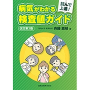 読んで上達!病気がわかる検査値ガイド 改訂第3版 [単行本]