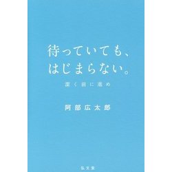 待っていても、はじまらない。―潔く前に進め [単行本]