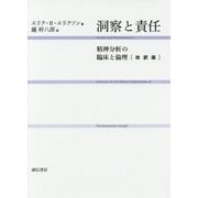 洞察と責任―精神分析の臨床と倫理 改訳版 [単行本]