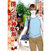 僕とシッポと神楽坂 10（オフィスユーコミックス） [コミック]