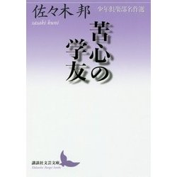 苦心の学友―少年倶楽部名作選(講談社文芸文庫) [文庫]