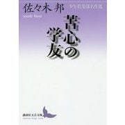苦心の学友―少年倶楽部名作選(講談社文芸文庫) [文庫]