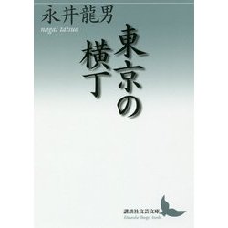 東京の横丁(講談社文芸文庫) [文庫]