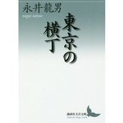 東京の横丁(講談社文芸文庫) [文庫]
