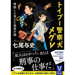 ヨドバシ Com トイプー警察犬メグレ 神隠しと消えた殺意の謎 講談社タイガ 文庫 通販 全品無料配達