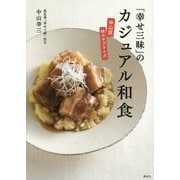 「幸せ三昧」のカジュアル和食―中山流味のサプライズ(講談社のお料理BOOK) [単行本]