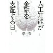 人工知能が金融を支配する日 [単行本]