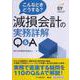 こんなときどうする?減損会計の実務詳解Q&A [単行本]