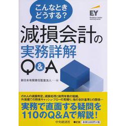 こんなときどうする?減損会計の実務詳解Q&A [単行本]