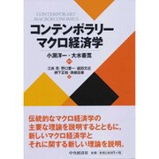 コンテンポラリーマクロ経済学 [単行本]