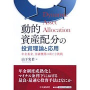 動的資産配分の投資理論と応用―年金基金、金融機関の新たな挑戦 [単行本]
