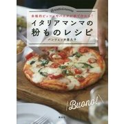 本格的ピッツァやパスタが家で作れる!イタリアマンマの粉ものレシピ(講談社のお料理BOOK) [単行本]