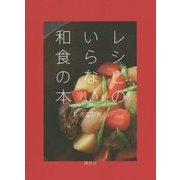 レシピのいらない和食の本(講談社のお料理BOOK) [単行本]