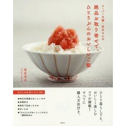 スーパー主婦・足立さんの絶品お取り寄せで、ひとりぶんのおいしいご飯 [単行本]
