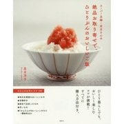 スーパー主婦・足立さんの絶品お取り寄せで、ひとりぶんのおいしいご飯 [単行本]