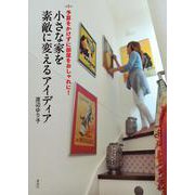 小さな家を素敵に変えるアイディア―予算をかけずに部屋をおしゃれに!(講談社の実用BOOK) [単行本]