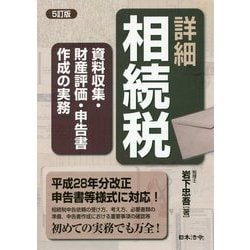 詳細相続税 資料収集・財産評価・申告書作成の実務 8訂補訂版 詳細相続税 資料収集・財産評価・申告書作成の実務