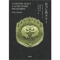 ひつじのドリー [単行本]