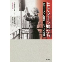 ヒトラーの娘たち―ホロコーストに加担したドイツ女性 [単行本]
