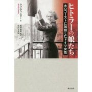 ヒトラーの娘たち―ホロコーストに加担したドイツ女性 [単行本]