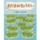えだまめきょうだい [絵本]