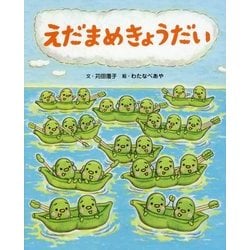 えだまめきょうだい [絵本]