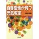 自尊感情が育つ元気教室 [単行本]