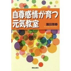 自尊感情が育つ元気教室 [単行本]