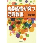 自尊感情が育つ元気教室 [単行本]