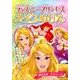 ディズニープリンセスメイクぬりえ（講談社MOOK） [ムックその他]