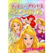 ディズニープリンセスメイクぬりえ（講談社MOOK） [ムックその他]