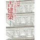 図解 ここが見どころ!古建築 [単行本]