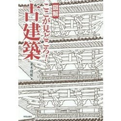 図解 ここが見どころ!古建築 [単行本]