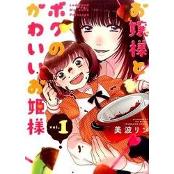 お嬢様とボクのかわいいお姫様 1（ヤングキングコミックス） [コミック]