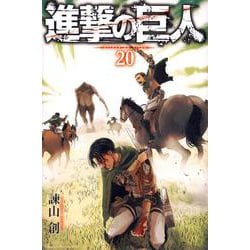 進撃の巨人（20）(講談社コミックス) [コミック]