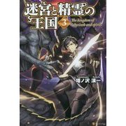 迷宮と精霊の王国〈3〉 [単行本]