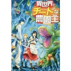 ヨドバシ Com 異世界とチートな農園主 3 単行本 通販 全品無料配達