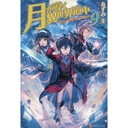 ヨドバシ Com 月が導く異世界道中 9 単行本 通販 全品無料配達