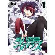 嘘八百景シタタラズ 1（ヤングキングコミックス） [コミック]