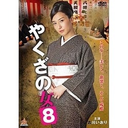 ヨドバシ.com - やくざの女8 [DVD] 通販【全品無料配達】