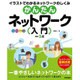 かんたんネットワーク入門 改訂3版 [単行本]
