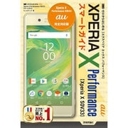 ゼロからはじめる au Xperia X Performance SOV33スマートガイド [単行本]