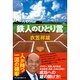 鉄人のひとり言―The Key to Life [単行本]