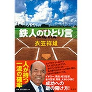鉄人のひとり言―The Key to Life [単行本]
