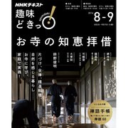 お寺の知恵拝借 （趣味どきっ！） [ムックその他]