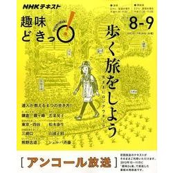 歩く旅をしよう―気ままにロングウオーク （趣味どきっ！） [ムックその他]