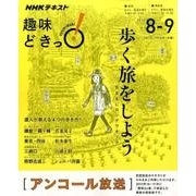 歩く旅をしよう―気ままにロングウオーク （趣味どきっ！） [ムックその他]